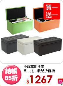 沙發專用皮革<BR>買一送一收納沙發椅