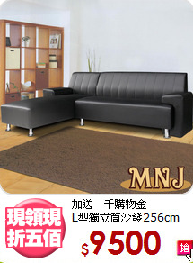 加送一千購物金<BR>L型獨立筒沙發256cm