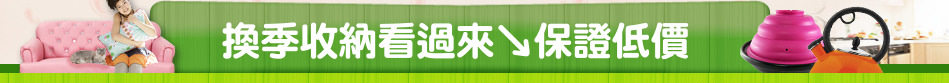 換季收納看過來↘保證低價