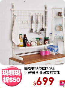 節省收納空間70%<BR>不鏽鋼多用途置物立架