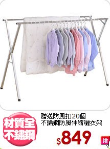 贈送防風扣20個<BR>不鏽鋼防風伸縮曬衣架