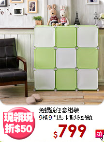 免螺絲任意組裝<BR>9格9門馬卡龍收納櫃