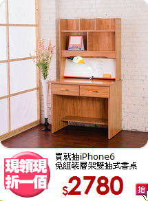 買就抽iPhone6<BR>免組裝層架雙抽式書桌