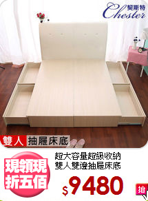 超大容量超級收納<BR>雙人雙邊抽屜床底