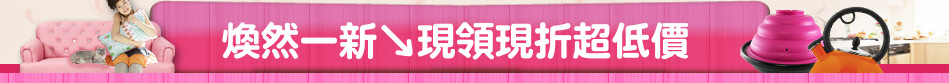 煥然一新↘現領現折超低價