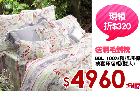 BBL 100%精梳純棉
被套床包組(雙人)