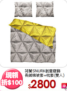 荷蘭SNURK創意寢飾<BR>
長絨棉被套+枕套(雙人)