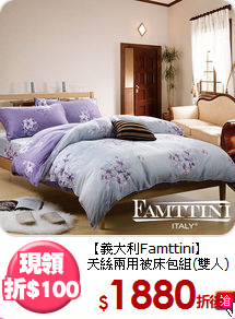 【義大利Famttini】<BR>
天絲兩用被床包組(雙人)