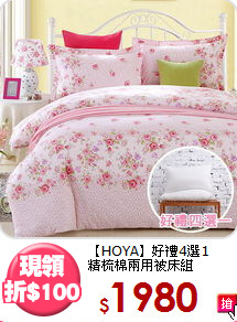 【HOYA】好禮4選1<BR>
精梳棉兩用被床組