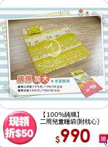 【100%純棉】<BR>
二用兒童睡袋(附枕心)