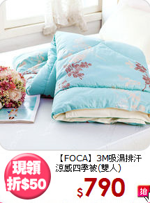 【FOCA】3M吸濕排汗<BR>
涼感四季被(雙人)