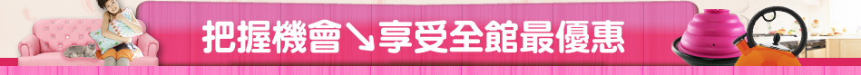 把握機會↘享受全館最優惠