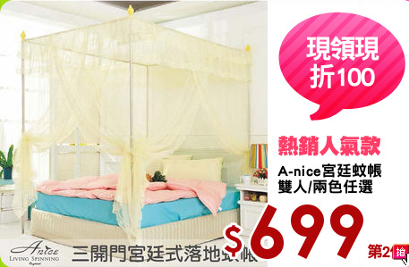A-nice宮廷蚊帳
雙人/兩色任選