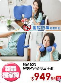 格藍傢飾<BR>
驅蚊防蹣舒壓三件組