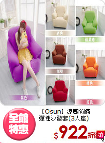 【Osun】涼感防蹣<BR>
彈性沙發套(3人座)
