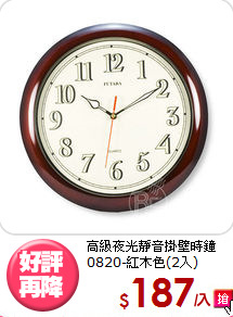 高級夜光靜音掛壁時鐘<BR>
0820-紅木色(2入)