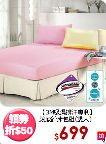 【3M吸濕排汗專利】<BR>
涼感紗床包組(雙人)