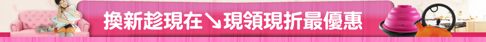 換新趁現在↘現領現折最優惠