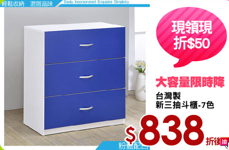 台灣製
新三抽斗櫃-7色