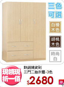 熱銷捕貨到<BR>三門二抽衣櫃-3色