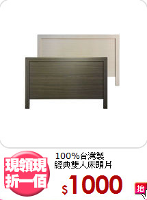 100%台灣製<BR>經典雙人床頭片