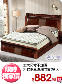 加大尺寸不加價<BR>
乳膠正三線獨立筒(雙人)