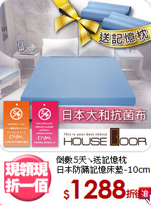 倒數5天↘送記憶枕<BR>
日本防蹣記憶床墊-10cm