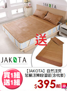 【JAKOTA】自然涼爽<BR>
若藤涼蓆超值組(含枕套)