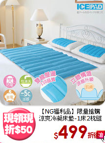 【NG福利品】限量搶購<BR>
涼爽冷凝床墊-1床2枕組