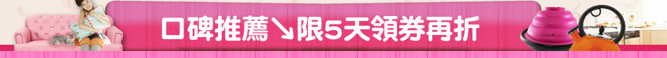 口碑推薦↘限5天領券再折