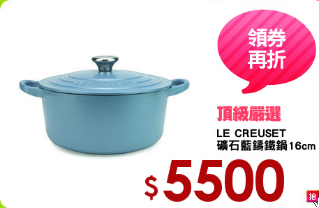 LE CREUSET
礦石藍鑄鐵鍋16cm