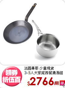 法國畢耶 少量現貨<BR>
3-5人大家庭西餐濃湯組