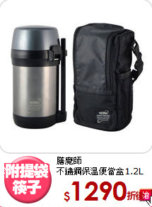 膳魔師<BR>
不鏽鋼保溫便當盒1.2L