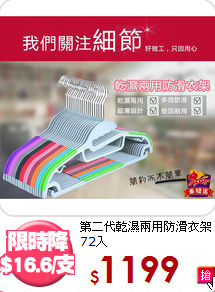 第二代乾濕兩用防滑衣架72入