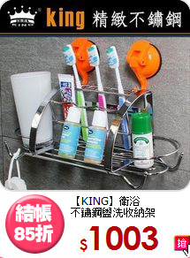 【KING】衛浴<BR>
不鏽鋼盥洗收納架