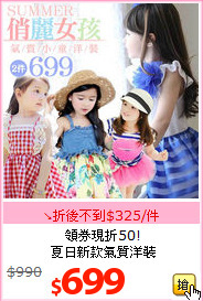 領券現折50!<BR>
夏日新款氣質洋裝
