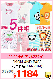 【MOM AND BAB】<BR>
純棉套裝(6M-24M)