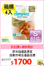 尿布箱運最便宜<BR>
挑戰市場含運最低價