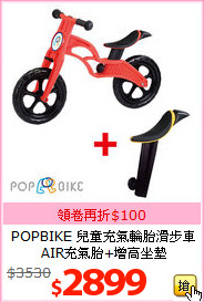 POPBIKE 兒童充氣輪胎滑步車
AIR充氣胎+增高坐墊