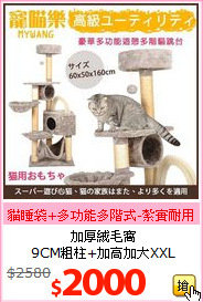 加厚絨毛窩<BR>
9CM粗柱+加高加大XXL