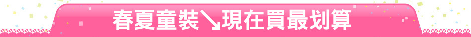 春夏童裝↘現在買最划算
