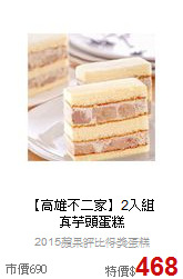 【高雄不二家】2入組<br>真芋頭蛋糕