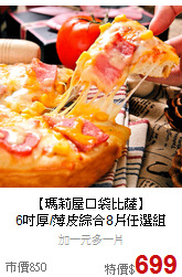 【瑪莉屋口袋比薩】<br>6吋厚/薄皮綜合8片任選組