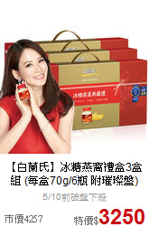 【白蘭氏】冰糖燕窩禮盒3盒組
 (每盒70g/6瓶 附璀璨盤)
