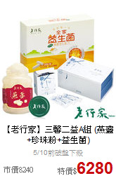 【老行家】三馨二益A組
(燕盞+珍珠粉+益生菌)