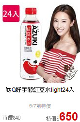 纖Q好手藝
紅豆水light24入