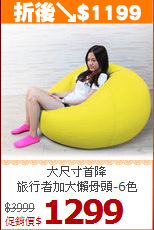 大尺寸首降<BR>旅行者加大懶骨頭-6色