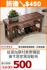 座面加厚材質更穩固<BR>實木居家風穿鞋椅