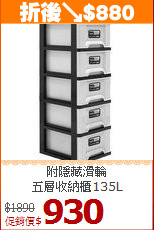附隱藏滑輪<BR>五層收納櫃135L