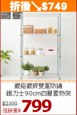 鍍鉻鍍鋅雙重防鏽<BR>鐵力士90cm四層置物架